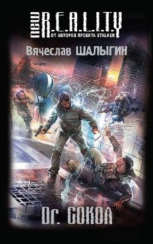 Dr. Сокол (Вячеслав Шалыгин)