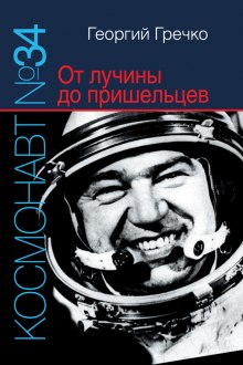 Космонавт № 34. От лучины до пришельцев (Георгий Гречко)