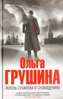 Жизнь Суханова в сновидениях (Ольга Грушина)