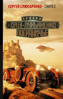 Синтез (Сергей Слюсаренко)