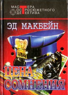 Цена сомнения (Эд Макбейн)