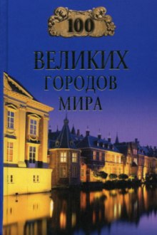 100 великих городов мира (Надежда Ионина)