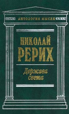 Держава света. Священный дозор (Николай Рерих)