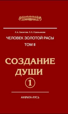 Создание души, часть I (Лариса Секлитова,                                                               
                  Людмила Стрельникова)