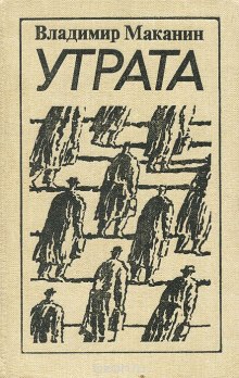 Утрата (Владимир Маканин)