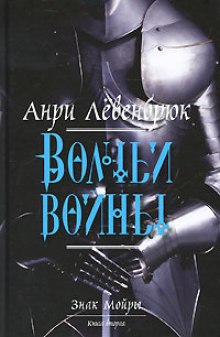 Волчьи войны (Анри Левенбрюк)