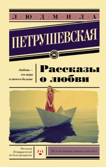 Рассказы о любви (Людмила Петрушевская)