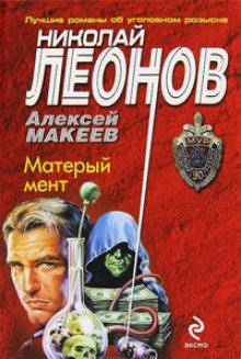 Матерый мент (Николай Леонов,                                                               
                  Алексей Макеев)