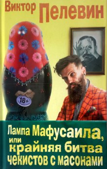 Лампа Мафусаила, или Крайняя битва чекистов с масонами (Виктор Пелевин)