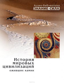 История мировых цивилизаций. Ожившие камни. (Сборник наука)