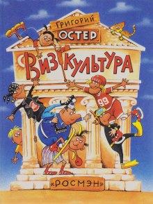 Визгкультура (Григорий Остер)