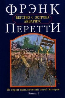 Бегство с острова Аквариус (Фрэнк Перетти)