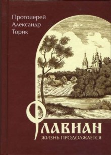 Флавиан. Жизнь продолжается. (Александр Торик)