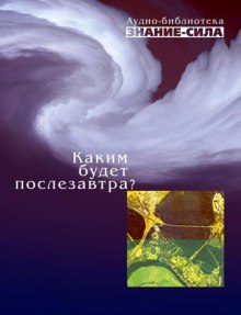 Каким будет послезавтра? (Сборник наука)