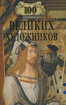 100 великих художников (Дмитрий Самин)