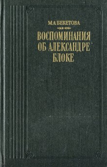 Воспоминания об Александре Блоке (Мария Бекетова)