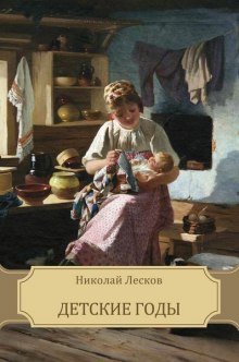 Детские годы (Николай Лесков)