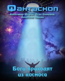 Боги приходят из космоса (Александр Шорин,                                                               
                  Вячеслав Зайцев,                                                               
                  Исай Давыдов)