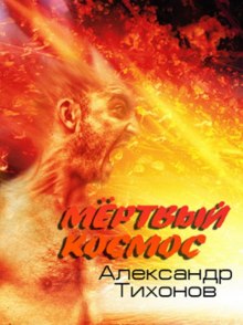 Мёртвый космос (Александр Тихонов)