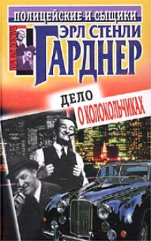 Король рэкета (Эрл Стэнли Гарднер)