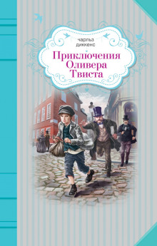 Приключения Оливера Твиста (Чарльз Диккенс)