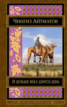 И дольше века длится день (Чингиз Айтматов)