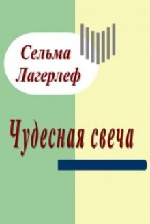 Чудесная свеча (Сельма Лагерлёф)