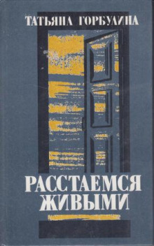 Танго для жены литератора (Татьяна Горбулина)