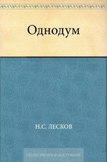 Однодум (Николай Лесков)