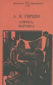 Сорока-воровка (Александр Герцен)