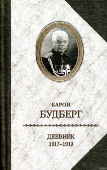 Дневник. 1918 — 1919 годы (Алексей Будберг)