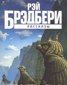 Сборник рассказов (Рэй Брэдбери)