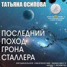 Последний поход Грона Сталлера (Татьяна Осипова)