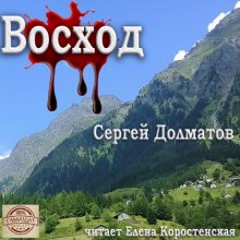 Восход (Сергей Долматов)