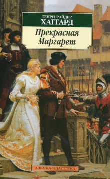 Прекрасная Маргарет (Генри Райдер Хаггард)