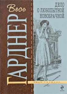 Дело любопытной новобрачной (Эрл Стэнли Гарднер)