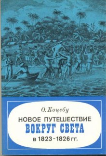 Новое путешествие вокруг света в 1823-1826 гг (Отто Коцебу)