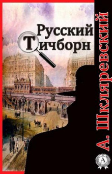 Русский Тичборн (Александр Шкляревский)