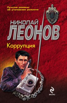 Коррупция (Николай Леонов)