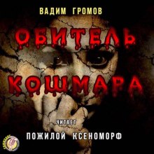 Обитель Кошмара (Вадим Громов)