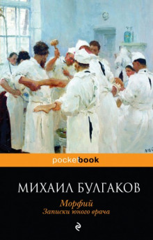 Записки юного врача (Михаил Булгаков)