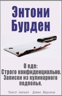 О еде: Строго конфиденциально. Записки из кулинарного подполья (Энтони Бурден)