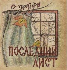 Последний лист (О. Генри)