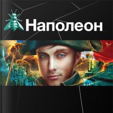 Наполеон. Путь к славе (Игорь Пронин)