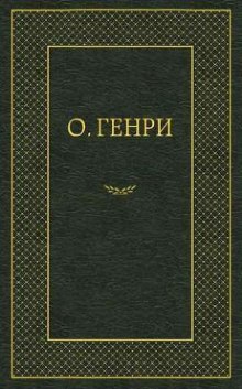 Мадам Бо-Пип на ранчо (О. Генри)