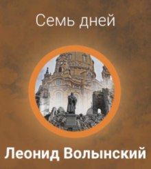 Семь дней (Леонид Волынский)