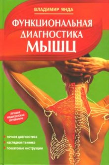 Функциональная диагностика мышц (Владимир Янда)