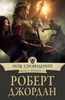 Нож сновидений (Роберт Джордан)