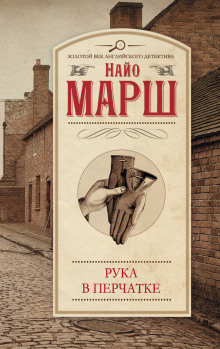 Рука в перчатке (Найо Марш)