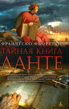 Тайная книга Данте (Франческо Фьоретти)